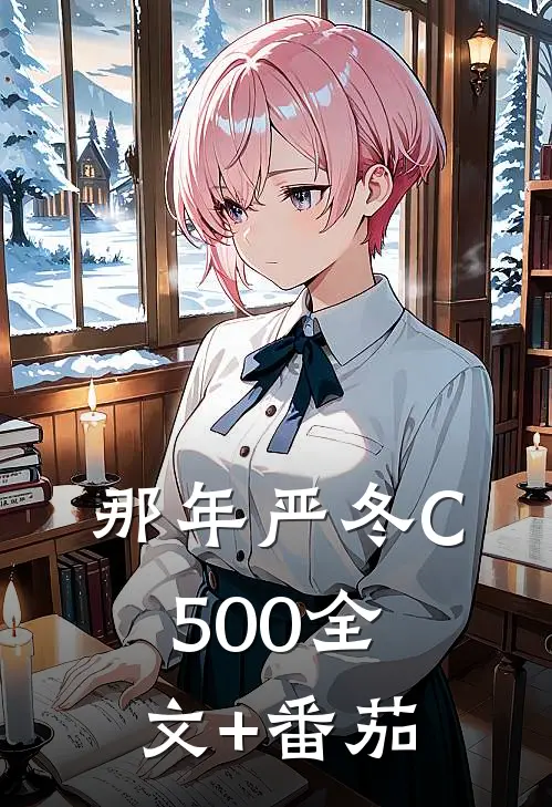 那年严冬C500全文+番茄