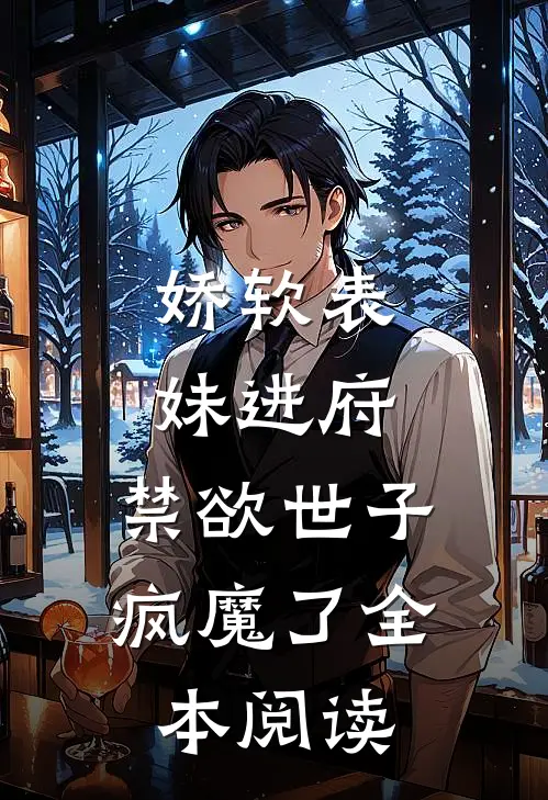 娇软表妹进府：禁欲世子疯魔了全本阅读