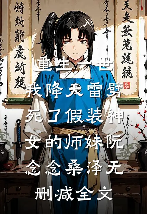 重生一世，我降天雷劈死了假装神女的师妹阮念念桑泽无删减全文
