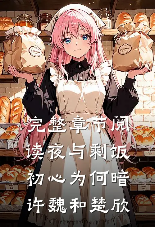 完整章节阅读(夜与剩饭)初心为何暗许魏和楚欣