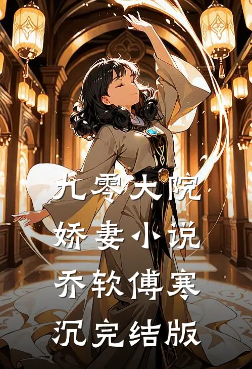 九零大院娇妻小说乔软傅寒沉完结版