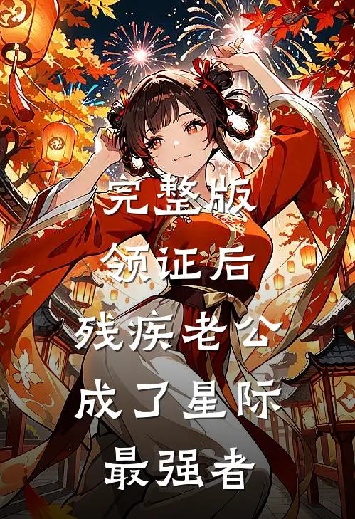 完整版领证后，残疾老公成了星际最强者