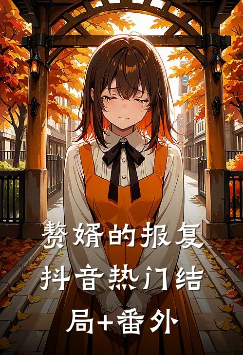 赘婿的报复抖音热门结局+番外