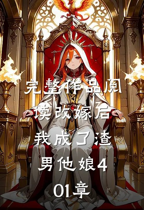 完整作品阅读改嫁后,我成了渣男他娘401章