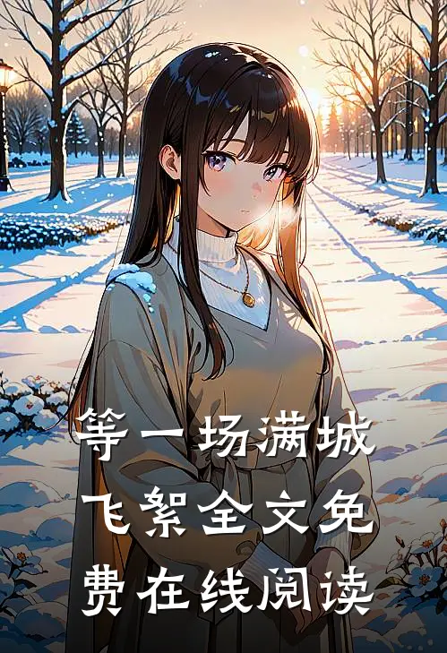 等一场满城飞絮全文免费在线阅读