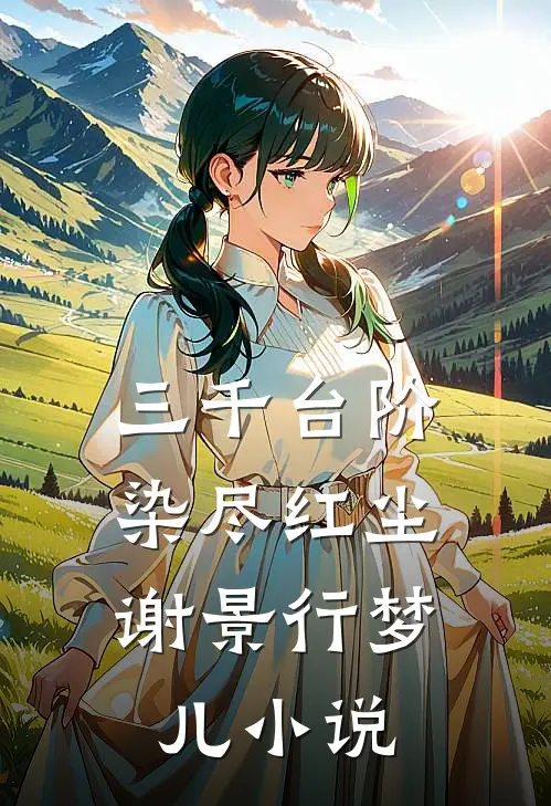 三千台阶，染尽红尘谢景行梦儿小说
