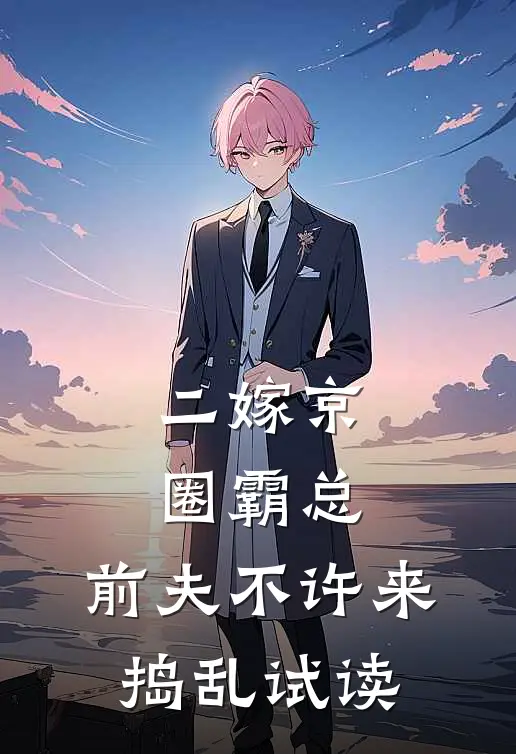 二嫁京圈霸总，前夫不许来捣乱试读