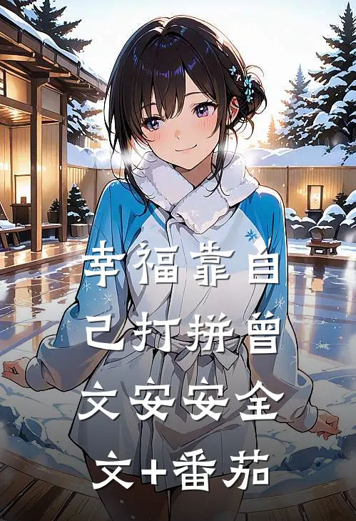 幸福靠自己打拼曾文安安全文+番茄
