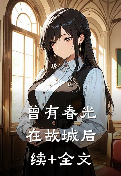 曾有春光在故城后续+全文