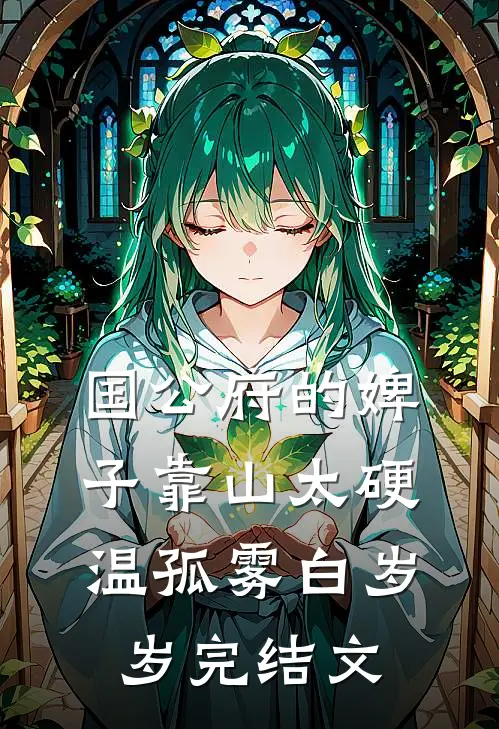 国公府的婢子靠山太硬温孤雾白岁岁完结文