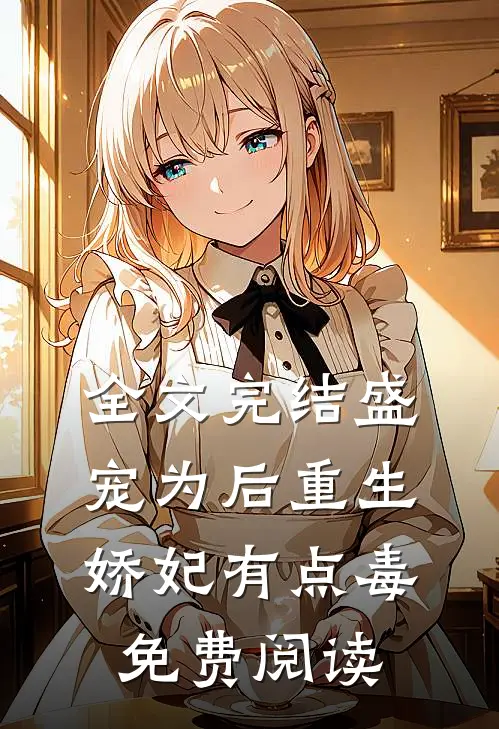全文完结盛宠为后重生娇妃有点毒免费阅读