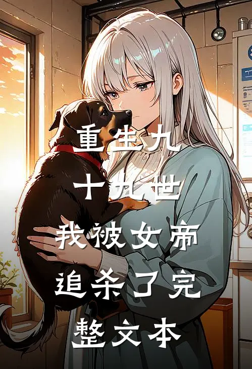 重生九十九世，我被女帝追杀了完整文本
