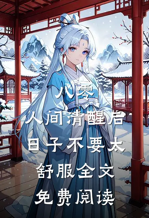 八零：人间清醒后，日子不要太舒服全文免费阅读