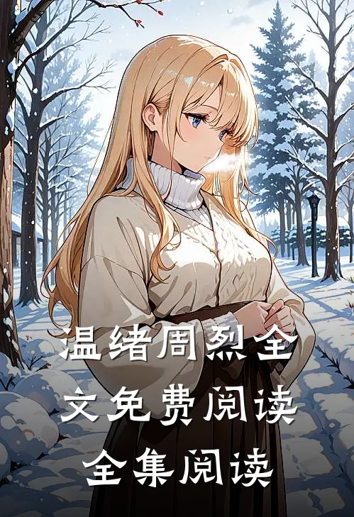 温绪周烈全文免费阅读全集阅读
