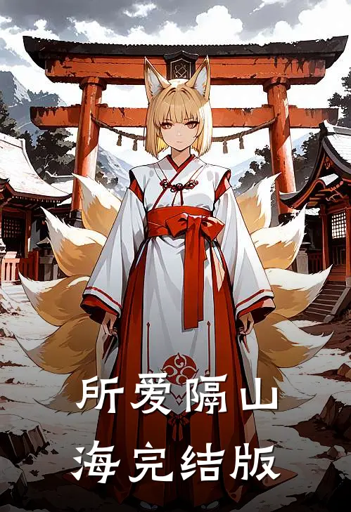 所爱隔山海完结版