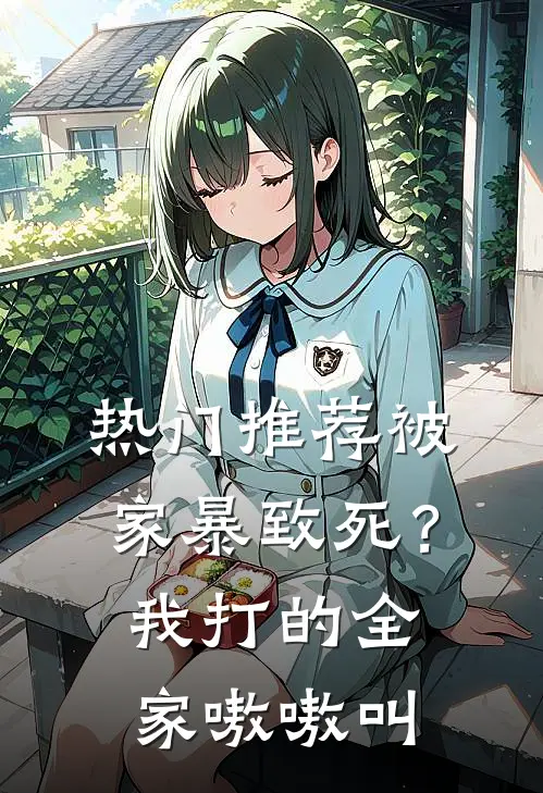 热门推荐被家暴致死？我打的全家嗷嗷叫