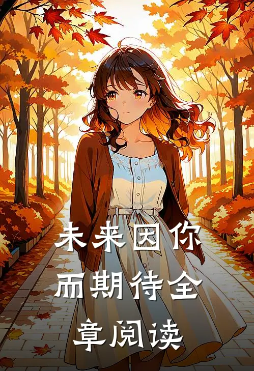 未来因你而期待全章阅读