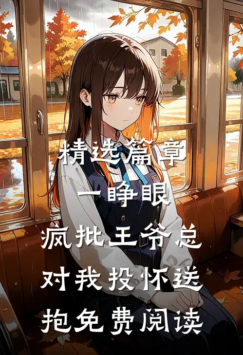 精选篇章一睁眼,疯批王爷总对我投怀送抱免费阅读