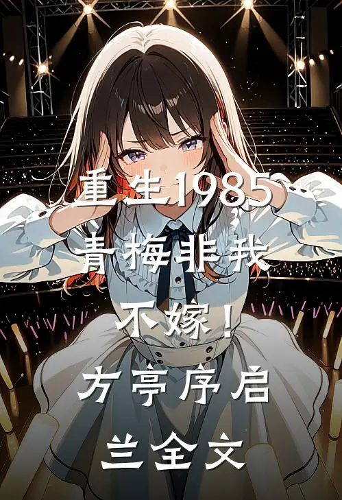 重生1985：青梅非我不嫁！方亭序启兰全文