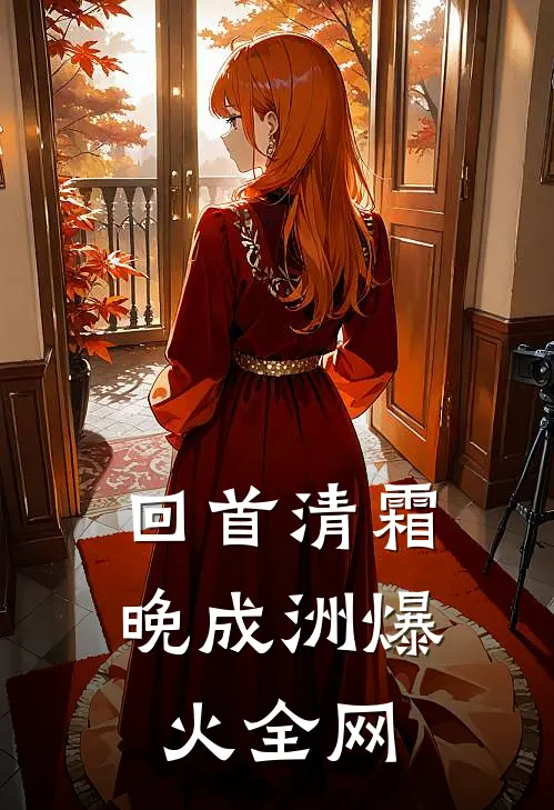 回首清霜晚成洲爆火全网