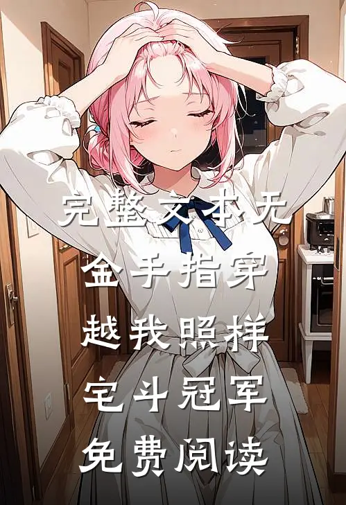 完整文本无金手指穿越我照样宅斗冠军免费阅读