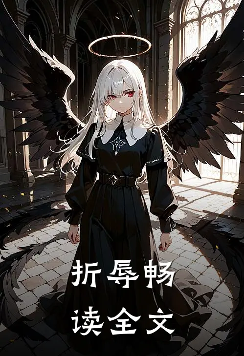 折辱畅读全文