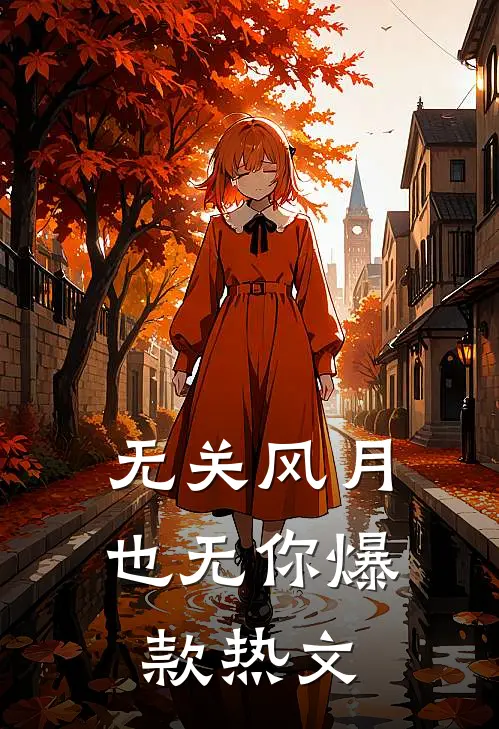 无关风月也无你爆款热文