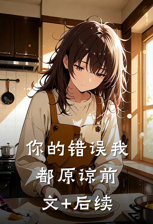 你的错误我都原谅前文+后续