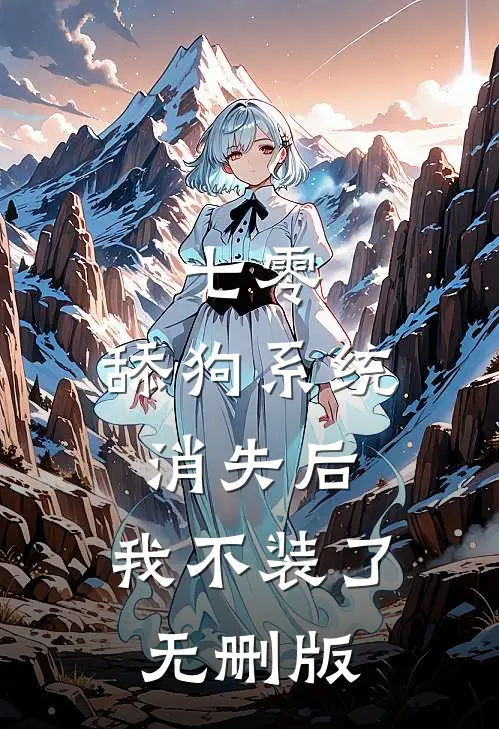 七零：舔狗系统消失后，我不装了无删版