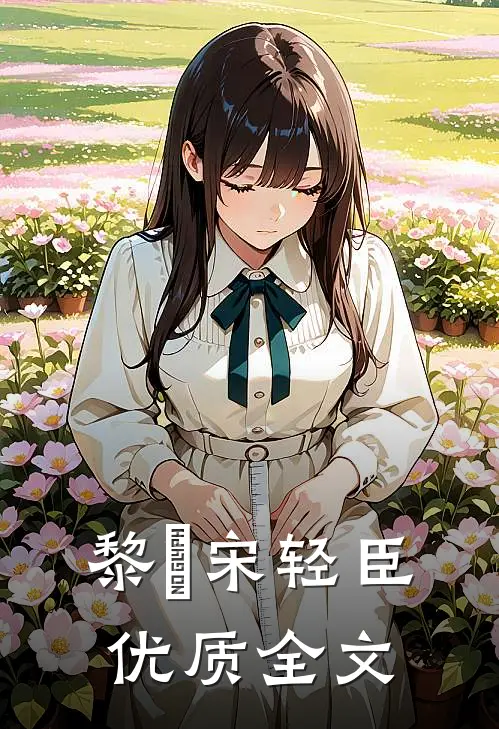 黎嫚宋轻臣优质全文