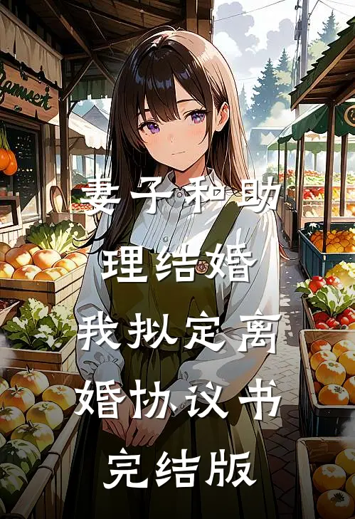 妻子和助理结婚，我拟定离婚协议书完结版