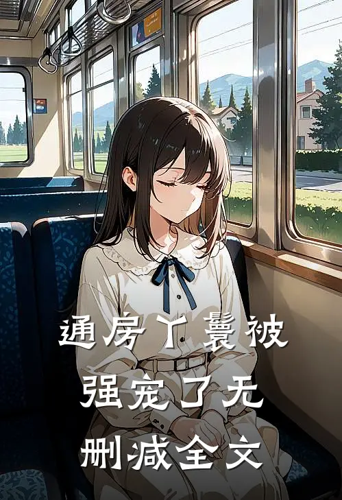 通房丫鬟被强宠了无删减全文