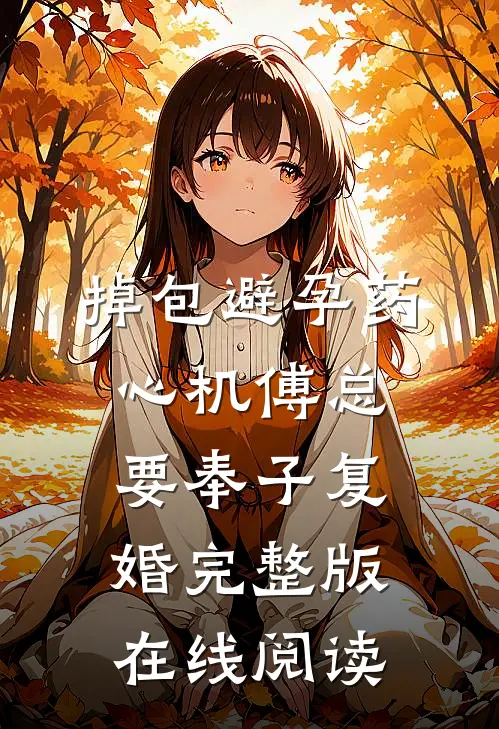掉包避孕药心机傅总要奉子复婚完整版在线阅读