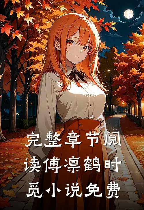 完整章节阅读傅凛鹤时觅小说免费