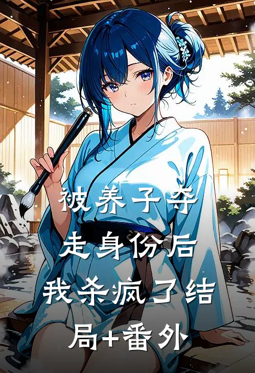 被养子夺走身份后，我杀疯了结局+番外
