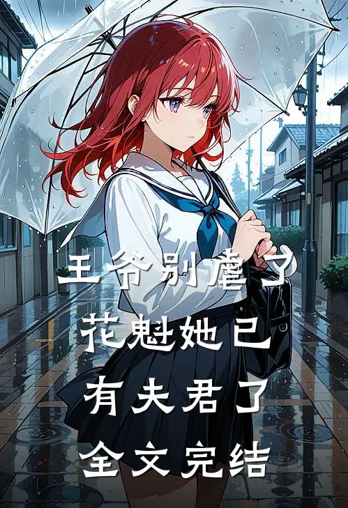王爷别虐了花魁她已有夫君了全文完结