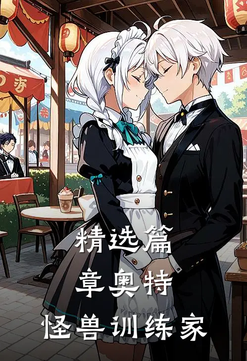 精选篇章奥特：怪兽训练家