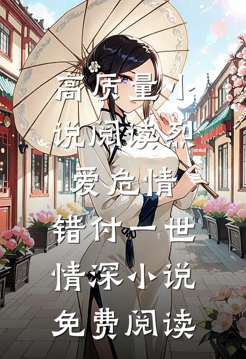 高质量小说阅读烈爱危情:错付一世情深小说免费阅读