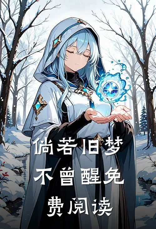 倘若旧梦不曾醒免费阅读