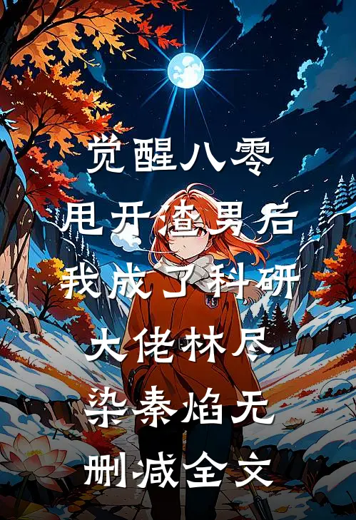 觉醒八零，甩开渣男后我成了科研大佬林尽染秦焰无删减全文