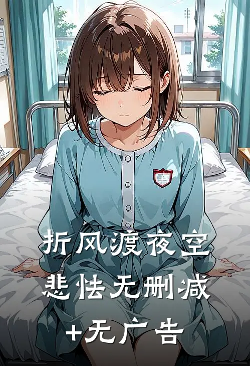 折风渡夜空悲怯无删减+无广告