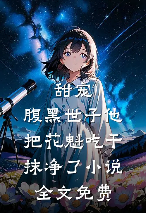 甜宠：腹黑世子他把花魁吃干抹净了小说全文免费