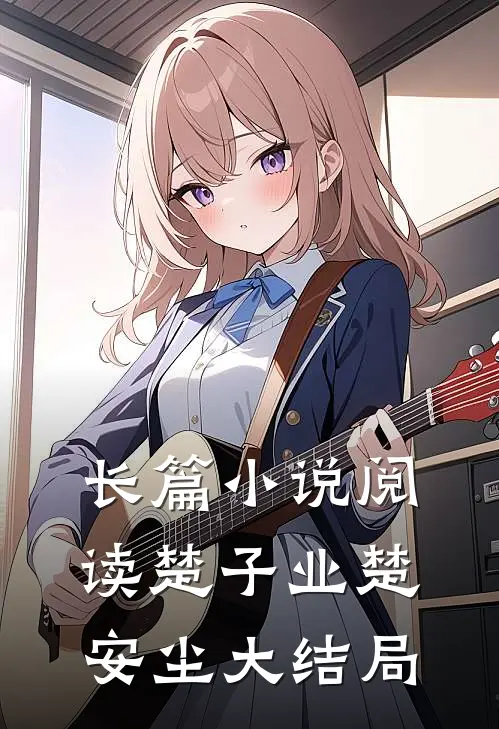 长篇小说阅读楚子业楚安尘大结局