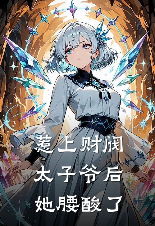 惹上财阀太子爷后，她腰酸了
