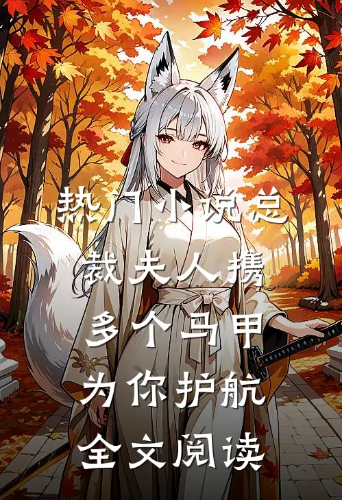 热门小说总裁夫人携多个马甲为你护航全文阅读