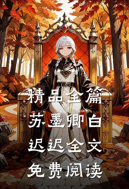 精品全篇苏墨卿白迟迟全文免费阅读