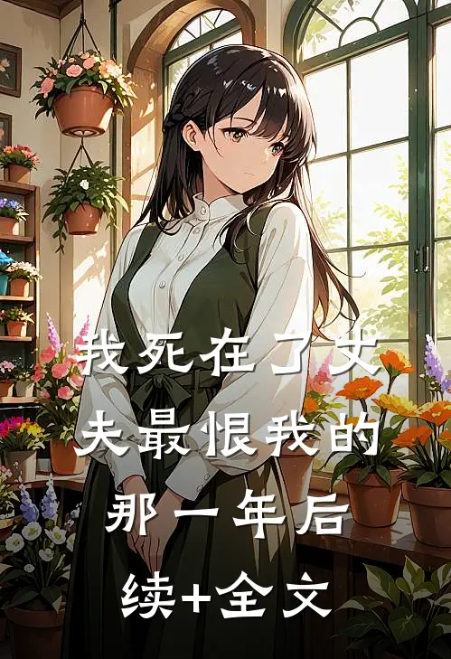 我死在了丈夫最恨我的那一年后续+全文