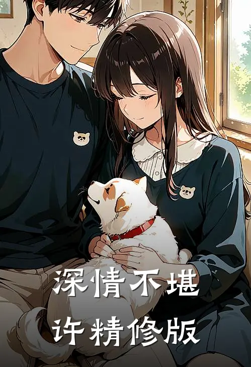 深情不堪许精修版