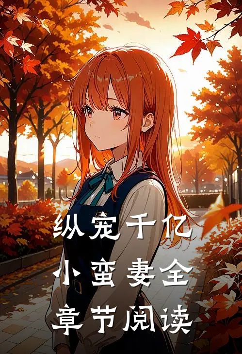 纵宠千亿小蛮妻全章节阅读