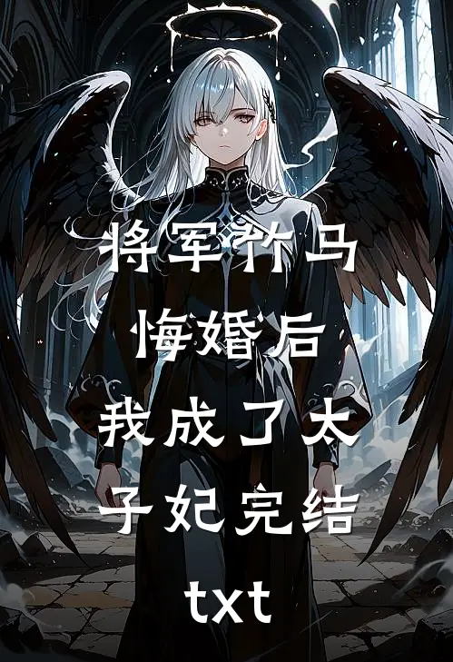 将军竹马悔婚后，我成了太子妃完结txt